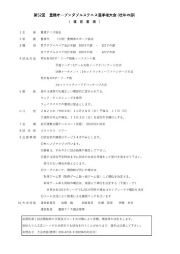 2024_豊橋オープン選手権大会（ダブルス_壮年）_運営要項のサムネイル