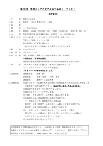 2024_豊橋ミックスダブルストーナメント_運営要項のサムネイル